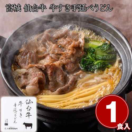 宮城 仙台牛 牛すき 手延べうどん 1食 冷凍 本格和牛 料亭の味