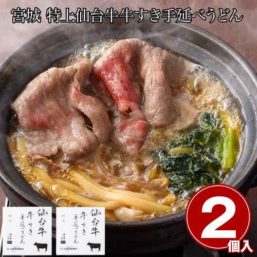宮城 仙台牛 特上 五等級 サーロイン 牛すき 手延べうどん むらさき 料理長監修 割下 豪華 2食入り 冷凍 お取り寄せ ギフト 贅沢 グルメ ご褒美
