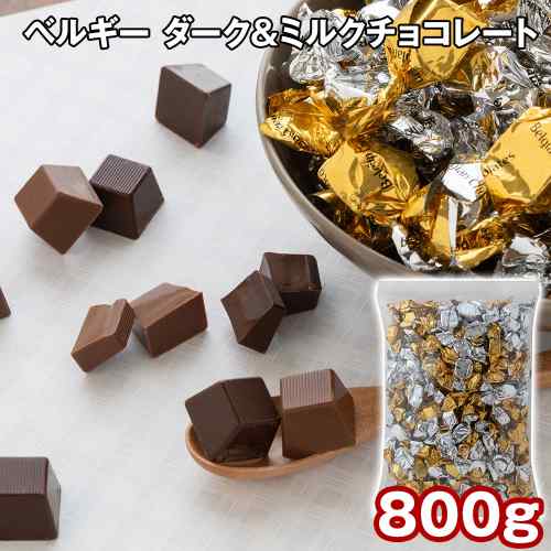 ＼本日ポイント2倍／ ベルギー チョコレート ダーク ミルク 800g 大容量 業務用 チョコ スイーツ お菓子 洋菓子 個包装 お配り ギフト プレゼント 高級 カカオ 詰め合わせ プチギフト おやつ