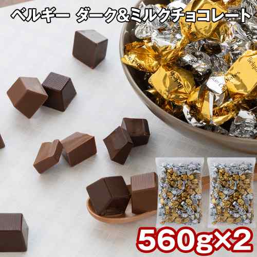 ＼本日ポイント2倍／ ベルギー チョコレート ダーク ミルク 1.1kg 560g×2袋 詰め合わせ アソート チョコ 個包装 大容量 業務用 お菓子 スイーツ 洋菓子 ベルギーチョコ カカオ ギフト のし対応 常温 保存