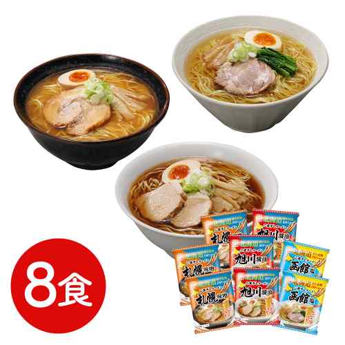 北海道 ラーメン 食べ比べ セット 8食 袋麺 三大産地 札幌 味噌 旭川 醤油 函館 塩 詰め合わせ ご当地ラーメン 生麺風 乾麺 常温保存 長期保存 非常食 備蓄 時短 簡単 調理 鍋ひとつ お取り寄せ グルメ ギフト