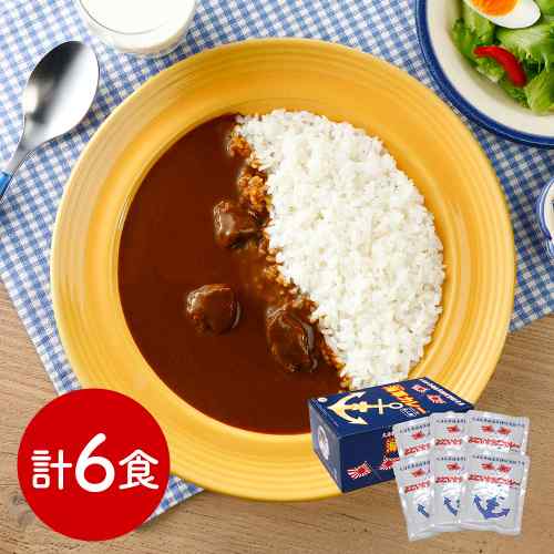 神奈川 横須賀 海軍カレー ネイビーブルー 復刻 国産牛肉 贅沢 ビーフカレー レストラン仕立て 6食 レトルト 常温保存 ギフト お土産