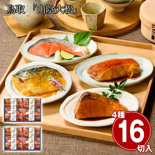 お歳暮 ギフト 山陰大松 氷温熟成 煮魚 焼魚 セット 16切 惣菜 おかず 詰め合わせ ...