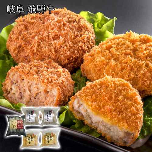 飛騨牛 コロッケ ミンチカツ セット