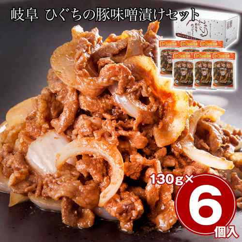 岐阜 豚味噌漬け 国産豚肉 肉のひぐち 味噌漬けセット 6食 冷凍 お取り寄せ グルメ 豚ロース 味噌漬 惣菜 おかず おつまみ 詰め合わせ 贈り物 飛騨 伝統の味 焼くだけ 簡単調理 夕食 ご飯のお供 豚肉 ギフト