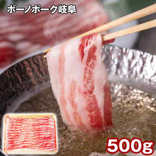 【エントリーでP5倍★更に！クーポン配布中】 ボーノポーク 岐阜 ばら しゃぶしゃぶ 500g 冷凍 国産 豚肉 豚バラ 銘柄豚 霜降り 豚しゃぶ 鍋 お取り寄せ グルメ ギフト 贈り物 岐阜県産 肉 ぶた肉 高級 焼肉 お中元 お歳暮 内祝い 贈答
