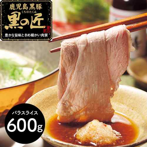 【エントリーでP5倍★更に！クーポン配布中】 鹿児島県産 プレミアム黒豚 黒の匠 バラ しゃぶしゃぶ 600g 極上 旨み 贅沢