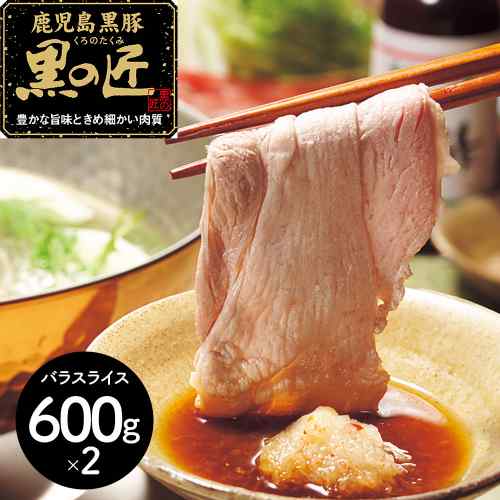 【エントリーでP5倍★更に！クーポン配布中】 鹿児島県産 黒豚 黒の匠 バラ しゃぶしゃぶ 1.2kg 豊かな旨味 きめ細かい肉質 銘柄豚 ギフト 贈答
