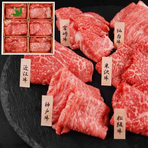 山晃食品 6大ブランド和牛 食べ比べ すき焼き しゃぶしゃぶ用 神戸牛 松阪牛 近江...