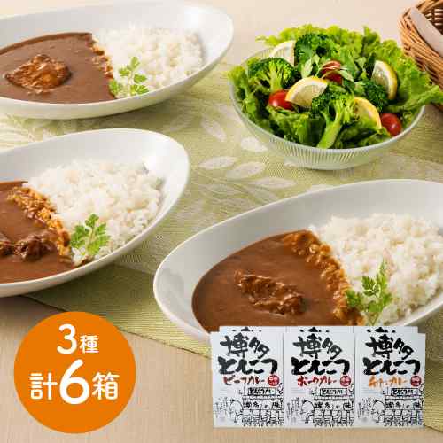 福岡 博多 とんこつ カレー 3種 食べ比べ セット 贅沢 濃厚 本格派 レトルト 常温保存 ビーフ ポーク チキン ご当地 グルメ お取り寄せ