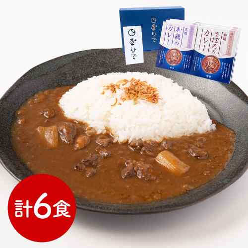 東京 人形町 玉ひで 監修 カレー ギフト セット 2種 6食 真髄和鶏カレー 和鶏そぼろカレー 各3食 レトルトカレー 詰め合わせ 高級 カレーギフト 老舗 創業1760年 軍鶏 親子丼の老舗 鶏出汁 チキンカレー 国産鶏 鶏肉