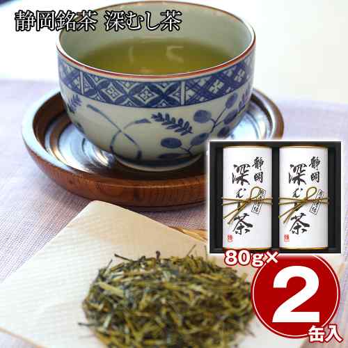 静岡銘茶 深むし茶 煎茶 清緑 80g 2本 セット 静岡茶 深蒸し茶 緑茶 お茶 茶葉 日本茶 国産 詰め合わせ 贈り物 ギフト お中元 お歳暮 内祝い 法事 志 御礼 香典返し お供え まろやか 濃厚 旨み