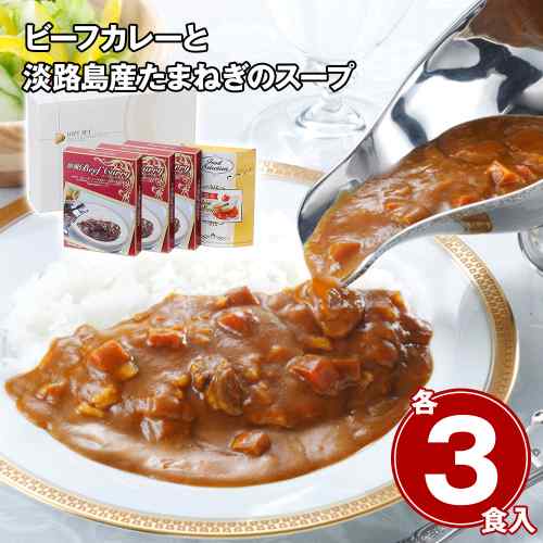 ビーフカレー 欧風 カレー 淡路島産 たまねぎ スープ セット 4食分 詰め合わせ レトルト食品 常温保存 惣菜 お取り寄せ グルメ おすそ分け 内祝い お返し 香典返し 快気祝い 結婚祝い 出産祝い 景品 手土産 保存食 ddiissmm-10041417 DISM & Co. パッケージ画像