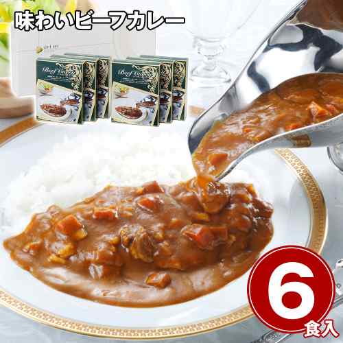 味わい ビーフカレー 6食 セット 中辛 レトルト カレー 欧風 詰め合わせ 常温 保存 備蓄 非常食 お取り寄せ グルメ 惣菜 時短 簡単 調理 熨斗対応 景品 プレゼント ギフト 150g×6パック 牛肉 野菜