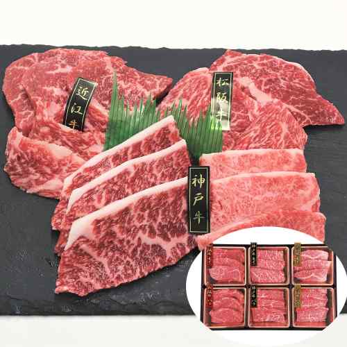 神戸牛 松阪牛 近江牛 三大和牛 食べ比べ セット 焼肉用 計420g 国産 和牛 モモ バラ 焼き肉 詰め合わせ 霜降り 赤身 高級 ギフト 御歳暮 お歳暮 御中元 お中元 父の日 母の日 敬老の日 誕生日 内祝い お返し