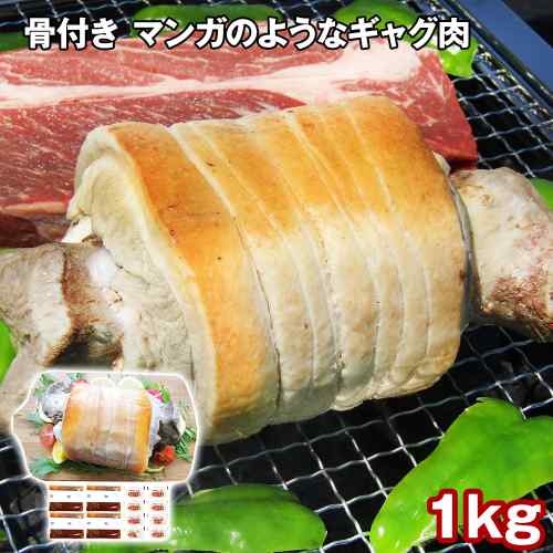 骨付き肉 マンガ肉 ギャグ肉 1kg 豚肉 豚バラ 塊肉 ブロック肉 冷凍 BBQ バーベキュー キャンプ アウトドア お取り寄せ グルメ パーティー イベント 景品 ギフト 巨大肉 インスタ映え タレ付き 焼肉 スチーム
