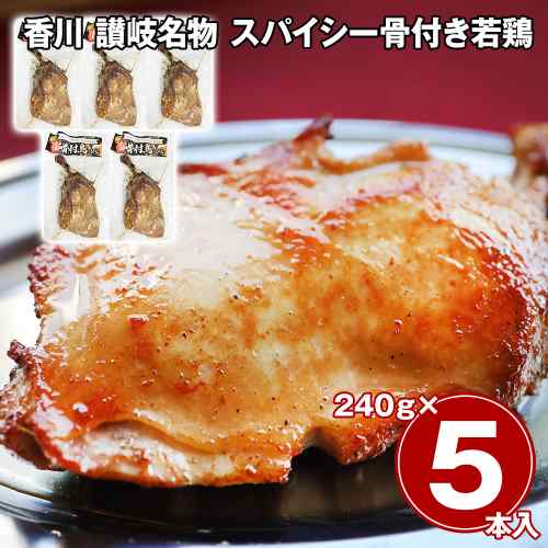 香川 讃岐名物 骨付鳥 5本セット 国産 若鶏 ひな 骨付き鳥 骨付き鶏 鶏もも肉 スパイシー 丸亀 ご当地グルメ お取り寄せ グルメ ギフト 惣菜 おつまみ おかず 鶏肉 冷凍食品 個包装 240g×5本