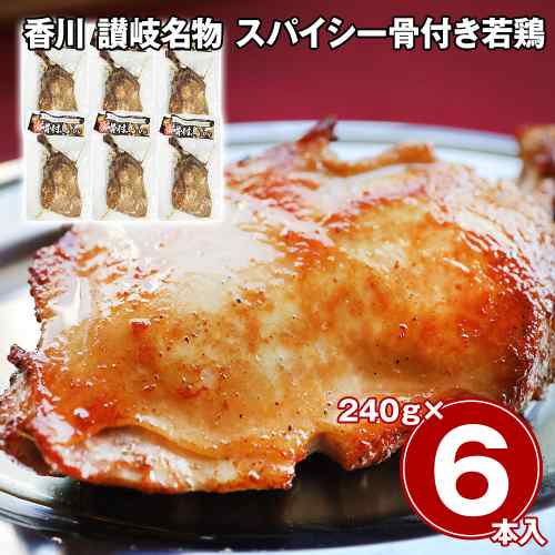香川 讃岐名物 スパイシー骨付き若鶏 6本セット 冷凍 骨付鳥 骨付き鳥 鶏肉 もも肉 ジューシー お取り寄せ グルメ