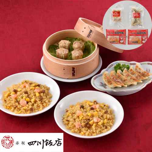 【エントリーでP5倍★更に！クーポン配布中】 陳建一 監修 中華料理セット A 赤坂四川飯店 中華 詰め合わせ 冷凍 惣菜 炒飯 餃子 焼売 貝柱入り チャーハン ギョーザ シュウマイ お取り寄せ グルメ ギフト プレゼント 贈り物 御中元 御歳暮 父の日 母の日