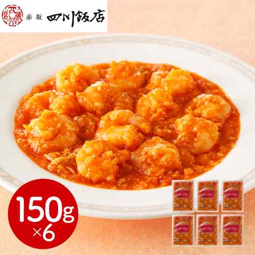 ＼本日P3倍+1000円オフ対象／ 赤坂四川飯店 監修 乾焼蝦仁 150g×6個 エビチリソー...