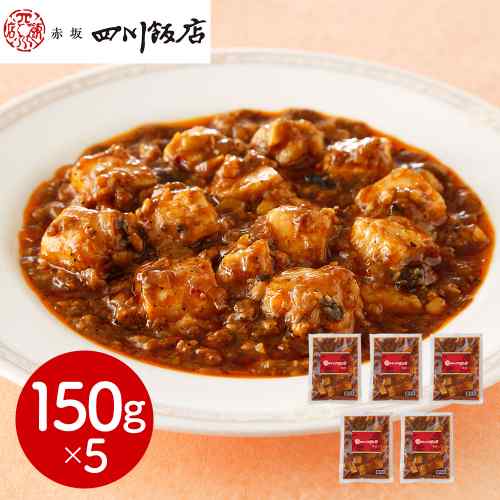 類似商品はこちら赤坂四川飯店 監修 本格 四川 麻婆豆腐 6個7,300円赤坂四川飯店 監修 麻婆豆腐 豆腐入り 6個セ7,600円赤坂四川飯店 監修 陳麻婆豆腐丼の具 120g6,000円赤坂四川飯店 監修 麻婆豆腐 5個セット 豆腐6,700円赤坂四川飯店 監修 陳麻婆豆腐丼の具 6食セッ7,900円菰田欣也 監修 麻婆豆腐 豆腐入り 4食 156,300円中華の鉄人 陳建一 陳建太郎 赤坂四川飯店 麻5,900円赤坂四川飯店 陳建一 陳建太郎 監修 麻婆豆腐7,500円菰田欣也 監修 麻婆豆腐 豆腐入り 5食セット7,300円新着商品はこちら2026/8/26＼エントリーでP3倍！更に最大1000円OFF78,900円2026/8/26＼エントリーでP3倍！更に最大1000円OFF176,800円2026/8/25＼エントリーでP3倍！更に最大1000円OFF26,400円再販商品はこちら2026/8/26＼エントリーでP3倍！更に最大1000円OFF3,710円2026/8/26＼エントリーでP3倍！更に最大1000円OFF3,460円2026/8/26＼エントリーでP3倍！更に最大1000円OFF5,330円Powered by EC-UP2026/08/26 更新★☆ 赤坂四川飯店 監修 本格 四川 麻婆豆腐 ☆★名店の味をご家庭で！しびれる旨辛を心ゆくまでご堪能ください● 本場四川の味を追求！3年以上熟成させた秘伝の豆板醤が、深いコクと複雑な旨みを引き出します。● 痺れる！豊かな香り！香り高い花椒と厳選唐辛子が織りなす、本場ならではの"しびれるうま辛さ"。● 手軽に本格中華！国産大豆使用の冷凍豆腐入り！温めるだけで専門店の味が食卓に。 DISM & Co. VISUAL GALLERY 中華料理の名店「赤坂四川飯店」が監修した本格中華シリーズの四川麻婆豆腐です。本場四川省の3年以上熟成の豆板醤を使用しています。深いコクと香り高い花椒、唐辛子等でしびれるうま辛さが特徴です。国産大豆の冷凍豆腐入です。■配送不可地域：離島は配送不可■温度帯：冷凍■アレルゲン表示：（義務8品目）小麦■アレルゲン表示：（推奨20品目）大豆、鶏肉、豚肉、リンゴ■賞味期限：90日(最低保証：お届け先様へ賞味期限の1/3日以上確保できた状態でお届け)■規格：四川麻婆豆腐150g×5■(mm)：265×230×84■ギフト対応：・ギフト包装：×・二重包装：×・熨斗対応：〇・のし表書き：〇・のし名入れ：〇■発送の目安：ご注文後（決済確認後）、5営業日以内の発送予定。