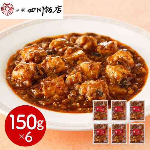 2026/08/26 更新★☆ 赤坂四川飯店 監修 本格 四川麻婆豆腐 ☆★名店の味をご家庭で！しびれる旨辛さがたまらない逸品● 本場四川省 3年以上熟成豆板醤使用！深いコクと香り高い花椒、唐辛子の絶妙なハーモニー。● 国産大豆の冷凍豆腐入り！調理簡単、いつでも本格中華を食卓に。● 嬉しい6個セットでお届け！ご家族での食事や、ちょっと贅沢したい日にぴったりです。 DISM & Co. VISUAL GALLERY 中華料理の名店「赤坂四川飯店」が監修した本格中華シリーズの四川麻婆豆腐です。本場四川省の3年以上熟成の豆板醤を使用しています。深いコクと香り高い花椒、唐辛子等でしびれるうま辛さが特徴です。国産大豆の冷凍豆腐入です。■配送不可地域：離島は配送不可■温度帯：冷凍■アレルゲン表示：（義務8品目）小麦■アレルゲン表示：（推奨20品目）大豆、鶏肉、豚肉、リンゴ■賞味期限：90日(最低保証：お届け先様へ賞味期限の1/3日以上確保できた状態でお届け)■規格：四川麻婆豆腐150g×6■(mm)：265×230×84■ギフト対応：・ギフト包装：×・二重包装：×・熨斗対応：〇・のし表書き：〇・のし名入れ：〇■発送の目安：ご注文後（決済確認後）、5営業日以内の発送予定。