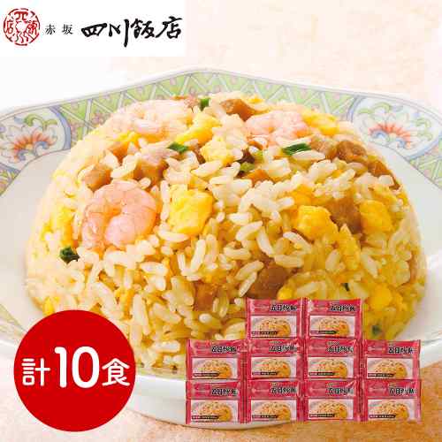 類似商品はこちら赤坂四川飯店 監修 東京 ふっくら 五目炒飯 7,000円赤坂四川飯店 監修 担々麺 ＆ 五目炒飯 セッ11,000円陳建一 監修 赤坂四川飯店 中華 3種 セット4,600円赤坂四川飯店 監修 担々麺 五目炒飯 セット 6,600円赤坂四川飯店 監修 本格中華 4種セット 乾焼5,800円赤坂四川飯店 監修 本格中華 5種 セット 詰6,500円赤坂四川飯店 監修 担々麺 五目炒飯 セット 7,600円赤坂四川飯店 監修 担々麺 五目炒飯 セット 15,500円陳建一 監修 中華料理 セット B 赤坂四川飯5,200円新着商品はこちら2026/8/27ミエローブ 高機能 汗止め ヘアーバンド HB1,650円2026/8/26日傘 完全遮光 晴雨兼用 1級遮光 UVカット4,800円～2026/8/26ドクターショール ジェルハーフ インソール ウ1,590円再販商品はこちら2026/8/27ペットボトル キャップ ストロー ワンプッシュ1,990円2026/8/27竹虎 ソフラウルファーTFCC ベージュ フリ3,140円2026/8/26 犬服 マナーベルト ブラックポルカドット2マ990円Powered by EC-UP2026/08/27 更新★☆ 赤坂四川飯店 監修！本格中華の傑作 ☆★ご家庭で味わう至福の「ふっくら五目炒飯」【 冷めても美味しい！蒸し炒飯製法 】こだわり製法で、いつでも出来立てのような「ふっくら」とした食感をお楽しみいただけます。● 具だくさん！贅沢な五目炒飯 ●エビ、焼豚、ねぎ、しいたけ、卵など、彩り豊かな具材がたっぷり！● 秘伝のスープでコク深い味わい ●四川飯店オリジナルの中華スープの素が、パラパラ香ばしい炒飯の旨みを引き立てます。忙しい日の食卓にも、ちょっと贅沢したい時にもぴったり！冷凍庫に常備して、本格中華を手軽にお楽しみください。 DISM & Co. VISUAL GALLERY 中華料理の名店「赤坂四川飯店」が監修した本格中華シリーズのふっくら五目炒飯です。エビ、焼豚、ねぎ、しいたけ、卵などの具だくさんな炒飯です。味付けは、四川飯店こだわりのポーク、チキン、野菜を凝縮したオリジナル中華スープの素でコクのある味付けをし、パラパラに、香ばしく焼き上げています。蒸し炒飯製法なので冷めてもふっくらご飯を実現しています。■配送不可地域：離島は配送不可■温度帯：冷凍■アレルゲン表示：（義務8品目）小麦、卵、エビ■アレルゲン表示：（推奨20品目）ゴマ、大豆、鶏肉、豚肉■賞味期限：90日(最低保証：お届け先様へ賞味期限の1/3日以上確保できた状態でお届け)■規格：ふっくら五目炒飯(200g×2)×5■(mm)：258×210×122■ギフト対応：・ギフト包装：×・二重包装：×・熨斗対応：〇・のし表書き：〇・のし名入れ：〇■発送の目安：ご注文後（決済確認後）、5営業日以内の発送予定。