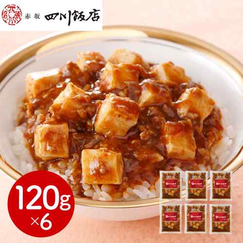 2026/08/26 更新●〇 赤坂四川飯店 監修 本格中華をご家庭で！ 〇●【陳麻婆豆腐丼の具 6食セット】一流の味を食卓へ！ 旨み・コク・辛味の絶妙なハーモニー★ 料理人の技が光る！強火で炒めた豚肉入り炸醤と特製豆板醤が織りなす奥深い味わい。★ 香り立つ花椒油！口の中に広がる痺れる辛さと豊かな香りが食欲を刺激します。★ こだわりの具材！国産大豆使用の冷凍豆腐で、本格的な食感と風味をお楽しみください。★ 簡単調理で本格体験！忙しい日でも、温めるだけで専門店の味がすぐに楽しめます。ご飯にかけるだけで贅沢な一品に大変身！家族みんなが笑顔になる、至福のひとときをお届けします。 DISM & Co. VISUAL GALLERY 中華料理の名店「赤坂四川飯店」が監修した本格中華シリーズの陳麻婆豆腐丼の具です。強火で炒めた豚肉が入った炸醤(ザージャン)、特製豆板醤と香り高い花椒油等で旨み・コク・辛味をバランスよく作りました。国産大豆の冷凍豆腐入りです。■配送不可地域：離島は配送不可■温度帯：冷凍■アレルゲン表示：（義務8品目）小麦、卵、乳成分■アレルゲン表示：（推奨20品目）大豆、鶏肉、豚肉■賞味期限：90日(最低保証：お届け先様へ賞味期限の1/3日以上確保できた状態でお届け)■規格：陳麻婆豆腐丼の具120g×6■(mm)：265×230×84■ギフト対応：・ギフト包装：×・二重包装：×・熨斗対応：〇・のし表書き：〇・のし名入れ：〇■発送の目安：ご注文後（決済確認後）、5営業日以内の発送予定。