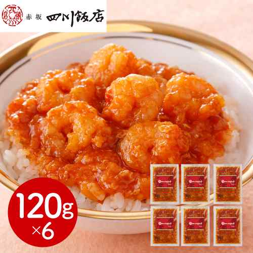 赤坂四川飯店 監修 乾焼蝦仁丼の具 6食セット 120g×6袋 エビチリ丼 えびちり 海老...