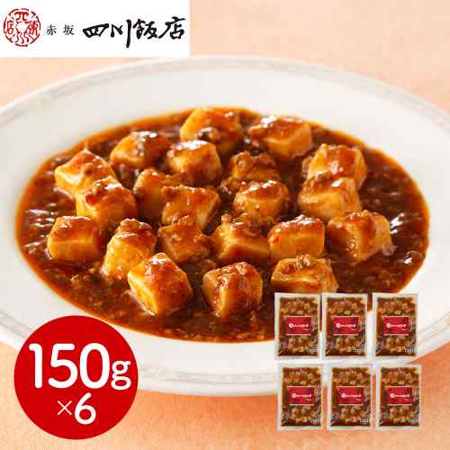 類似商品はこちら赤坂四川飯店 監修 本格 四川 麻婆豆腐 6個7,300円赤坂四川飯店 監修 陳麻婆豆腐丼の具 120g6,000円赤坂四川飯店 監修 本格 四川麻婆豆腐 1506,500円赤坂四川飯店 監修 陳麻婆豆腐丼の具 6食セッ7,900円菰田欣也 監修 麻婆豆腐 豆腐入り 4食 156,300円赤坂四川飯店 監修 麻婆豆腐 5個セット 豆腐6,700円菰田欣也 監修 麻婆豆腐 豆腐入り 5食セット7,300円中華の鉄人 陳建一 陳建太郎 赤坂四川飯店 麻5,900円陳建一 監修 中華 6種 セット 赤坂四川飯店6,900円新着商品はこちら2026/8/26＼エントリーでP3倍！更に最大1000円OFF78,900円2026/8/26＼エントリーでP3倍！更に最大1000円OFF176,800円2026/8/25＼エントリーでP3倍！更に最大1000円OFF26,400円再販商品はこちら2026/8/26＼エントリーでP3倍！更に最大1000円OFF3,710円2026/8/26＼エントリーでP3倍！更に最大1000円OFF3,460円2026/8/26＼エントリーでP3倍！更に最大1000円OFF5,330円Powered by EC-UP2026/08/26 更新★☆ 赤坂四川飯店 監修！ご家庭で味わう本格麻婆豆腐 ☆★◆ 料理の鉄人 陳建一氏の味がご家庭に ◆名店「赤坂四川飯店」の味をご自宅で手軽にお楽しみいただけます。本場四川の奥深い旨みと香りをぜひご体験ください！◆ 旨み・コク・辛味の絶妙ハーモニー ◆強火で炒めた豚肉の旨味が凝縮された炸醤（ジャージャン）に、特製豆板醤と香り高い花椒油を加え、最高のバランスを実現。一口食べれば、やみつきになること間違いなし！◆ 国産大豆の冷凍豆腐入り！ ◆安心の国産大豆を使用した冷凍豆腐がたっぷり。解凍後もなめらかな食感で、麻婆豆腐の美味しさを一層引き立てます。◆ 冷凍ストックでいつでも便利！たっぷり6個セット ◆150gの個食パックが6個入り。冷凍庫に常備しておけば、急な来客や、献立に迷った時でも、本格中華がすぐに食卓へ。ご家族みんなで楽しめる、嬉しいボリュームです。★☆ 辛旨本格麻婆豆腐で食卓を豊かに！ ☆★ DISM & Co. VISUAL GALLERY 中華料理の名店「赤坂四川飯店」が監修した本格中華シリーズの麻婆豆腐（豆腐入り）です。強火で炒めた豚肉の旨味が凝縮された炸醤、特製豆板醤と香り高い花椒油等で旨み・コク・辛味をバランスよく作りました。国産大豆の冷凍豆腐入です。■配送不可地域：離島は配送不可■温度帯：冷凍■アレルゲン表示：（義務8品目）小麦、卵、乳成分■アレルゲン表示：（推奨20品目）大豆、鶏肉、豚肉■賞味期限：90日(最低保証：お届け先様へ賞味期限の1/3日以上確保できた状態でお届け)■規格：麻婆豆腐(豆腐入)150g×6■(mm)：265×230×84■ギフト対応：・ギフト包装：×・二重包装：×・熨斗対応：〇・のし表書き：〇・のし名入れ：〇■発送の目安：ご注文後（決済確認後）、5営業日以内の発送予定。