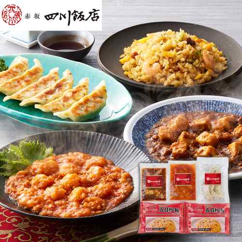 2026/08/26 更新★☆ 東京 赤坂四川飯店 監修 本格中華4種セット ☆★ご自宅で、あの名店の味を心ゆくまでご堪能ください！● セット内容 ●乾焼蝦仁（エビチリソース） ｜四川麻婆豆腐 ｜餃子 ｜ふっくら五目炒飯冷凍でストック可能！急な来客やおうちごはんに最適です。大切な方への贈り物にも◎ 絶品中華の饗宴をご家庭で。 DISM & Co. VISUAL GALLERY 中華料理の名店「赤坂四川飯店」監修のこだわり本格中華料理セットです。■配送不可地域：離島は配送不可■温度帯：冷凍■アレルゲン表示：（義務8品目）小麦、卵、乳成分、エビ■アレルゲン表示：（推奨20品目）ゴマ、ゼラチン、大豆、鶏肉、豚肉、リンゴ■賞味期限：90日(最低保証：お届け先様へ賞味期限の1/3日以上確保できた状態でお届け)■規格：乾焼蝦仁（エビチリソース）150g、四川麻婆豆腐150g、餃子120g（6個入)、ふっくら五目炒飯(200g×2)×各1■(mm)：265×230×84■ギフト対応：・ギフト包装：×・二重包装：×・熨斗対応：〇・のし表書き：〇・のし名入れ：〇■発送の目安：ご注文後（決済確認後）、5営業日以内の発送予定。