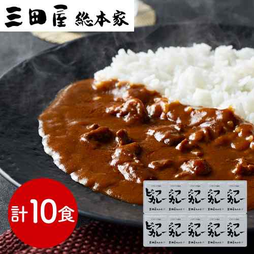 ＼本日P3倍 1000円オフ対象／ 三田屋総本家 牛肉の旨み感じるビーフカレー 10食 セット 210g×10 レトルトカレー レトルト カレー 高級 贅沢 老舗 兵庫 お取り寄せ グルメ お取り寄せグルメ ギフト 贈り物 プレゼント 贈答 のし 熨斗対応 お歳暮