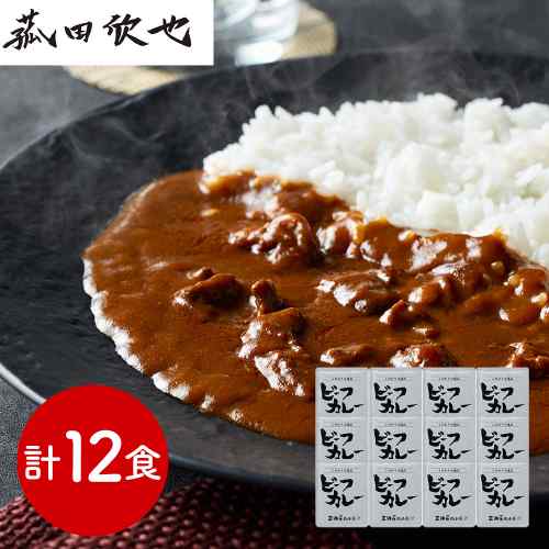 三田屋総本家 牛肉の旨み感じるビーフカレー 12食セット 210g×12パック カレー レトルト レトルトカレー 高級 ビーフカレー 詰め合わせ レトルト食品 ギフト 贈答用 のし対応 御中元 お中元 お歳暮 御歳暮 内祝い