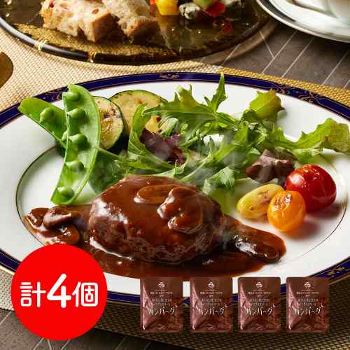 【スーパーSALE！最大1000円オフクーポン】 横浜ロイヤルパークホテル 監修 デミグラスハンバーグ 4食 セット 180g×4 赤ワイン仕立て デミグラスソース ハンバーグ 煮込みハンバーグ 温めるだけ レトルト 常温保存 常備菜 お惣菜 おかず 洋食 ホテルグルメ ddiissmm-10041809 DISM & Co. パッケージ画像