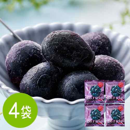 冷凍 ナガノパープル 80g 4袋 セット 長野県産 ぶどう 高級 葡萄 国産 急速冷凍 凍...