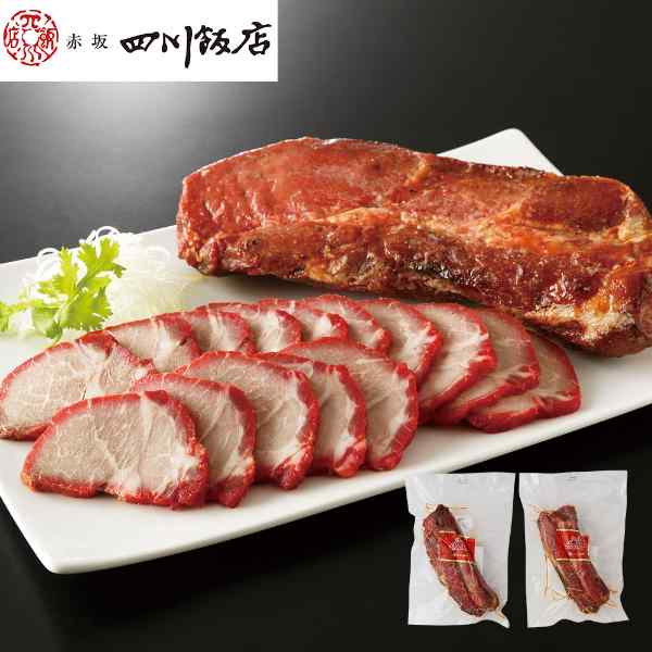 【エントリーでP5倍★更に！クーポン配布中】 四川飯店 陳建一 監修 つるし焼豚 チャーシュー 焼き豚 肩ロース 直火 窯焼き 本格 中華 惣菜 お取り寄せ グルメ ギフト プレゼント 贈り物 贈答 お中元 お歳暮 帰省暮 お祝い 内祝い おつまみ 冷凍