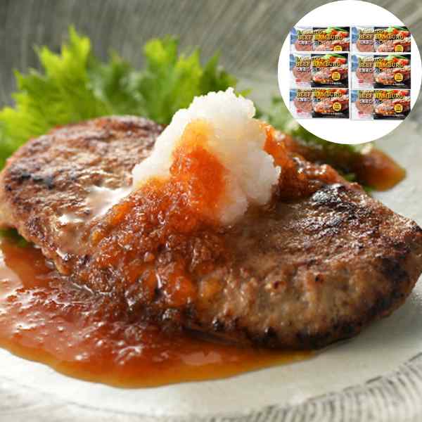 【エントリーでP3倍！更に最大1000円OFFクーポン】 北海道産 牛肉 100% 無添加 ハンバーグ 6個 セット ビーフハンバーグ ギフト 高級 お取り寄せ グルメ 詰め合わせ 個包装 冷凍 プレゼント 贈り物 内祝い 御中元 御歳暮 父の日 母の日 敬老の日 肉 惣菜 おかず