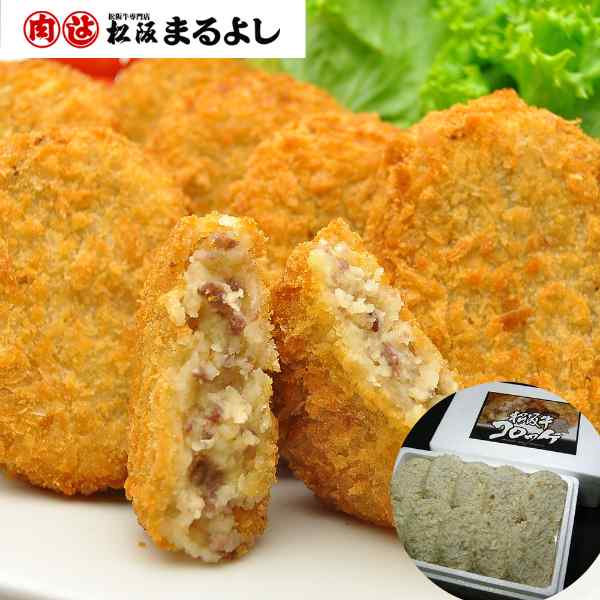 【エントリーでP3倍！更に最大1000円OFFクーポン】 松阪牛 コロッケ まるよし 100% 三重 松坂牛 牛肉 和牛 ブランド牛 国産 高級 ギフト お取り寄せ グルメ 惣菜 冷凍 おかず 揚げ物 プレゼント 贈り物 内祝い お中元 お歳暮 敬老の日 父の日 母の日 10個