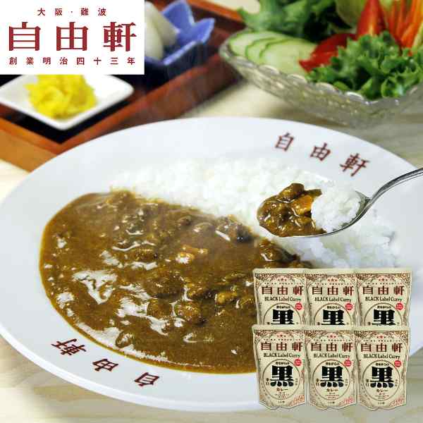 【スーパーSALE！最大1000円オフクーポン】 大阪 難波 自由軒 カレー レトルト 昔ながらの黒ラベルカレー 6個セット 詰め合わせ 高級レトルトカレー ご当地カレー スパイス 泉州産玉ねぎ 常温保存 お取り寄せ グルメ ギフト 贈り物 プレゼント 惣菜 ddiissmm-10038671 DISM & Co. パッケージ画像