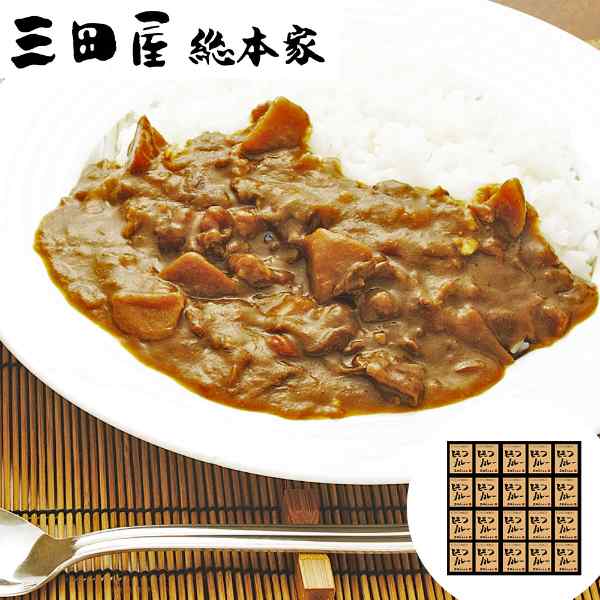 三田屋総本家 ビーフカレー 20食 セット レトルトカレー 高級 贅沢 ギフト 詰め合わせ まとめ買い 常温 保存食 非常食 備蓄 お取り寄せ グルメ 国産 牛肉 惣菜 老舗 内祝い 御礼 プレゼント 贈り物 お中元 お歳暮