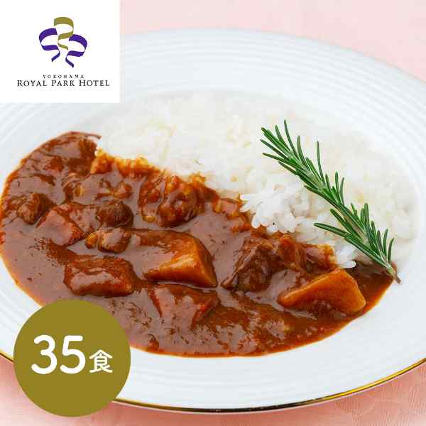 横浜ロイヤルパークホテル 監修 野菜入り ビーフカレー 35食 レトルトカレー 高級 ホテル カレー 常温保存 詰め合わせ 国産野菜 揚げ茄子 備蓄 非常食 大容量 まとめ買い ギフト お中元 お歳暮 内祝 贈答