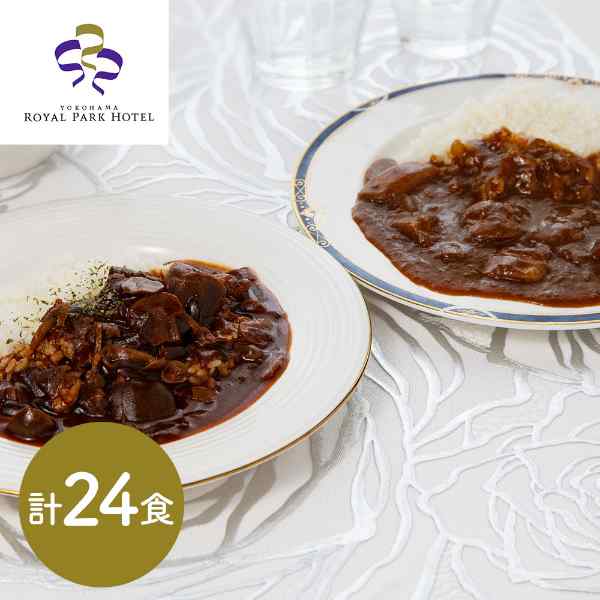 横浜ロイヤルパークホテル 監修 ビーフカレー ハヤシビーフ 24食セット 各12食 高級 レトルト カレー ハヤシライス 詰め合わせ ギフト 常温 保存食 非常食 お取り寄せ グルメ 内祝い お中元 お歳暮