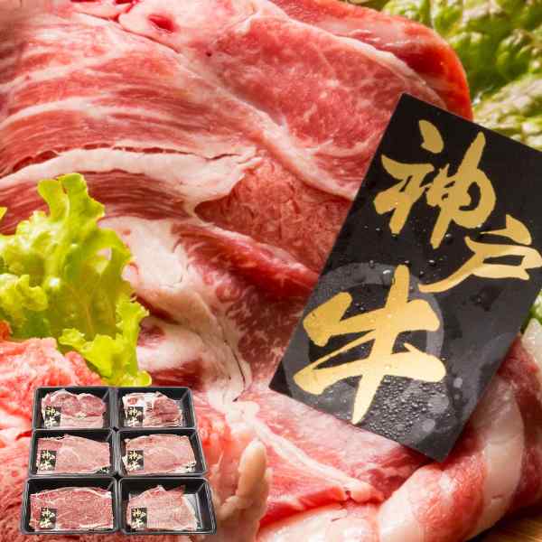 【エントリーでP5倍★更に！クーポン配布中】 神戸牛 うすぎり 1.2kg 200g×6パック 小分け すき焼き しゃぶしゃぶ カタ バラ 牛肉 黒毛和牛 神戸ビーフ ブランド牛 高級 ギフト 贈り物 贈答 内祝 御礼 お中元 お歳暮 お取り寄せ グルメ 冷凍