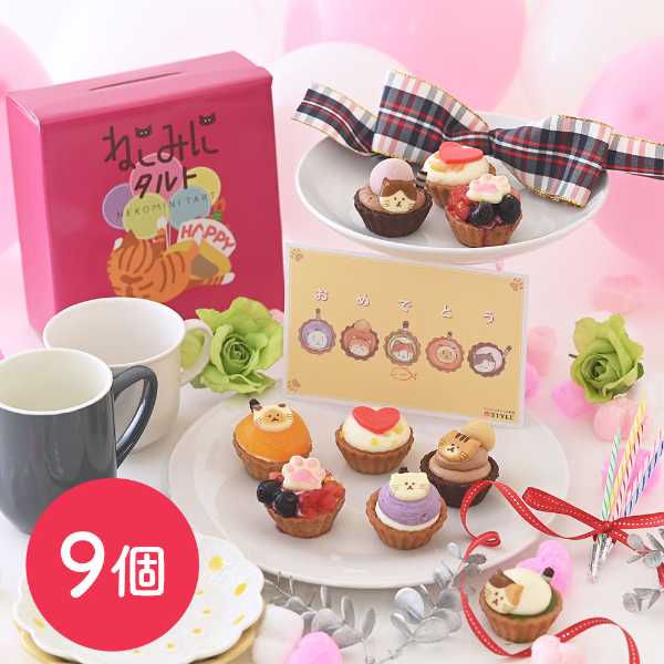 【エントリーでP5倍★更に！クーポン配布中】 タルト ケーキ 9個入 ねこみにタルト 夏フレーバー ( 期間限定：毎年4月から9月末まで ) ギフト 誕生日 プレゼント スイーツ 猫 ネコ 焼き菓子 お取り寄せ 詰め合わせ 贈り物 お祝い
