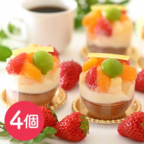 【エントリーでP5倍★更に！クーポン配布中】 フルーツタルト 4個入り ケーキ スイーツ ギフト 詰め合わせ 贈り物 誕生日 記念日 パーティー 洋菓子 焼菓子 手土産 個包装 5種フルーツ 贅沢 タルト専門店