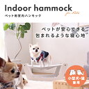 \本日500円OFF/ 小型犬用 猫用 ペットが安心できる包まれるような寝心地 室内ハンモック【送料無料】メーカー直送品につき他商品との同時注文不可