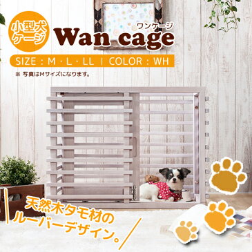 犬用 家具屋さんが作った天然木のインテリアケージ【サイズLL】 (ホワイト) / 中型犬 小型犬多頭飼い ゲージ 木製 サークル ウッド おしゃれ 子犬 ルーバー【送料無料】