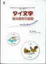 \只今250円OFF+P2倍/ タイ文字読み書きの基礎 / ウィライ・トーモラクン(新品)タイ語