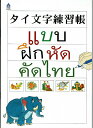 タイ文字練習帳(新品)タイ語
