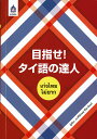 \本日250円OFF+最大P22倍/ 目指せ!タイ語の達人(新品)タイ文字